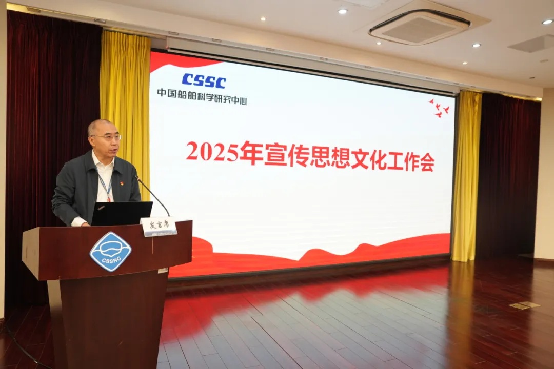 中船集团七〇二所组织召开2025年宣传思想文化工作会